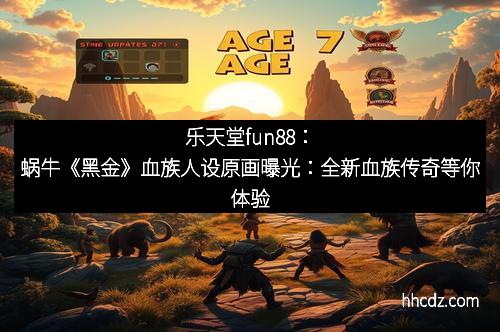 乐天堂fun88：蜗牛《黑金》血族人设原画曝光：全新血族传奇等你体验