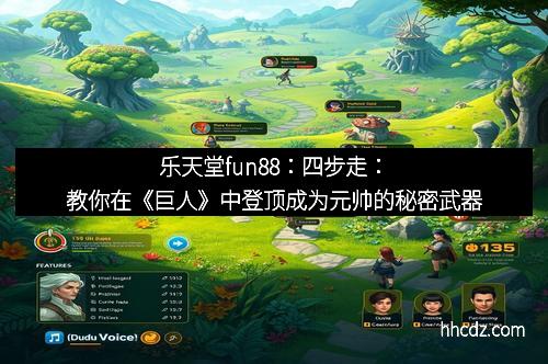 乐天堂fun88：四步走：教你在《巨人》中登顶成为元帅的秘密武器